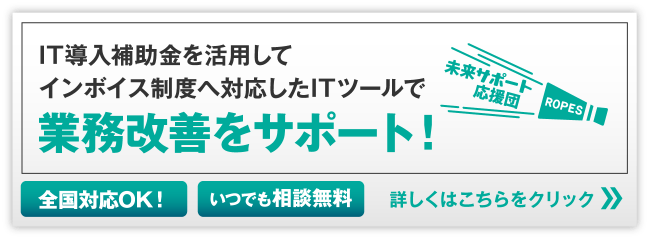 IT導入補助金を活用してインボイス制度へ対応したITツールで業務改善をサポート！