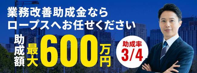 業務改善助成金ならロープスへお任せください